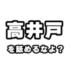 高井戸好きなあなたへ（個別スタンプ：34）