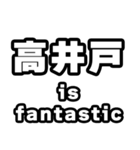 高井戸好きなあなたへ（個別スタンプ：35）