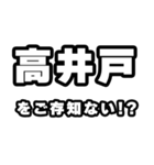高井戸好きなあなたへ（個別スタンプ：38）