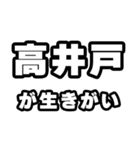 高井戸好きなあなたへ（個別スタンプ：40）
