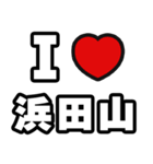 浜田山好きなあなたへ（個別スタンプ：1）