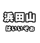 浜田山好きなあなたへ（個別スタンプ：2）
