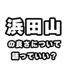 浜田山好きなあなたへ（個別スタンプ：5）