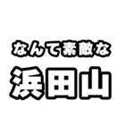 浜田山好きなあなたへ（個別スタンプ：6）