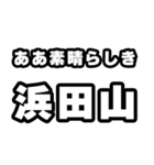 浜田山好きなあなたへ（個別スタンプ：7）
