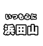 浜田山好きなあなたへ（個別スタンプ：8）