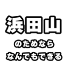 浜田山好きなあなたへ（個別スタンプ：9）