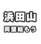 浜田山好きなあなたへ（個別スタンプ：10）