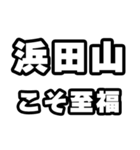 浜田山好きなあなたへ（個別スタンプ：11）