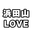 浜田山好きなあなたへ（個別スタンプ：14）