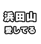 浜田山好きなあなたへ（個別スタンプ：15）