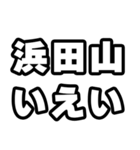 浜田山好きなあなたへ（個別スタンプ：16）