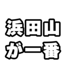 浜田山好きなあなたへ（個別スタンプ：17）