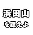 浜田山好きなあなたへ（個別スタンプ：20）