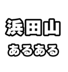 浜田山好きなあなたへ（個別スタンプ：21）
