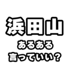 浜田山好きなあなたへ（個別スタンプ：22）