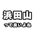 浜田山好きなあなたへ（個別スタンプ：24）