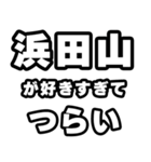 浜田山好きなあなたへ（個別スタンプ：25）