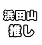 浜田山好きなあなたへ（個別スタンプ：26）