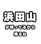 浜田山好きなあなたへ（個別スタンプ：29）