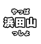 浜田山好きなあなたへ（個別スタンプ：30）
