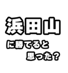 浜田山好きなあなたへ（個別スタンプ：32）