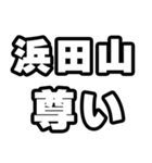 浜田山好きなあなたへ（個別スタンプ：33）