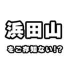 浜田山好きなあなたへ（個別スタンプ：38）