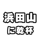 浜田山好きなあなたへ（個別スタンプ：39）
