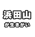 浜田山好きなあなたへ（個別スタンプ：40）