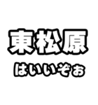 東松原好きなあなたへ（個別スタンプ：2）