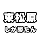 東松原好きなあなたへ（個別スタンプ：3）