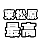 東松原好きなあなたへ（個別スタンプ：4）