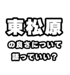 東松原好きなあなたへ（個別スタンプ：5）