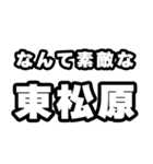 東松原好きなあなたへ（個別スタンプ：6）