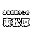 東松原好きなあなたへ（個別スタンプ：7）