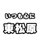 東松原好きなあなたへ（個別スタンプ：8）