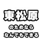 東松原好きなあなたへ（個別スタンプ：9）