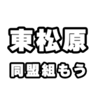 東松原好きなあなたへ（個別スタンプ：10）