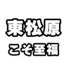 東松原好きなあなたへ（個別スタンプ：11）