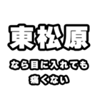 東松原好きなあなたへ（個別スタンプ：13）
