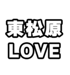 東松原好きなあなたへ（個別スタンプ：14）