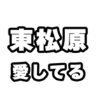 東松原好きなあなたへ（個別スタンプ：15）