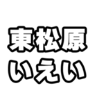東松原好きなあなたへ（個別スタンプ：16）