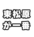 東松原好きなあなたへ（個別スタンプ：17）
