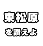 東松原好きなあなたへ（個別スタンプ：20）