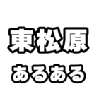 東松原好きなあなたへ（個別スタンプ：21）