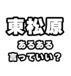 東松原好きなあなたへ（個別スタンプ：22）