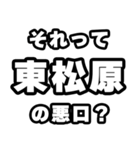 東松原好きなあなたへ（個別スタンプ：23）
