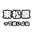 東松原好きなあなたへ（個別スタンプ：24）